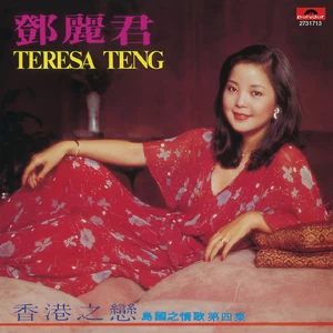 邓丽君 - 让花儿为你开