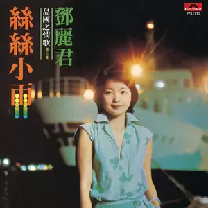 邓丽君 - 秋光