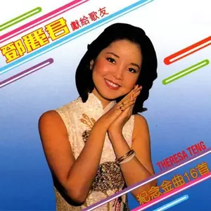 邓丽君 - 把爱埋藏在心窝