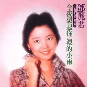 邓丽君 - 永远爱我