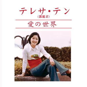邓丽君 - シクラメンのかほり