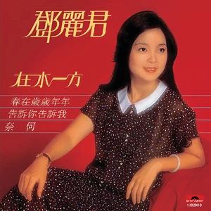 邓丽君 - 三愿