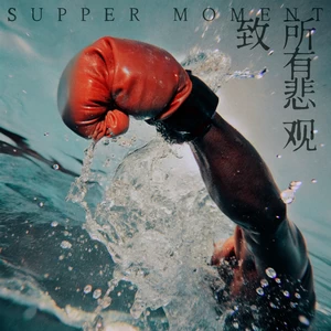 Supper Moment - 致所有悲观