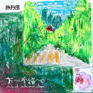 旅行团乐队/贾可意/党艾妮/李雨宸/李佳妍/赵星妍/王瀚霆/张易城/许峻赫/田致行/刘梓恒 - 下一个路口(童声版)
