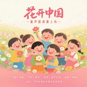 童声合唱 - 花开中国(舒楠监制 童声合唱版)