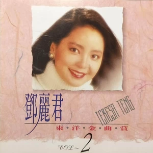 邓丽君 - 大阪の女