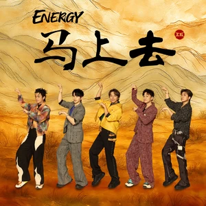 Energy - 马上去