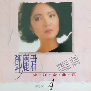 邓丽君 - 道化师小丑