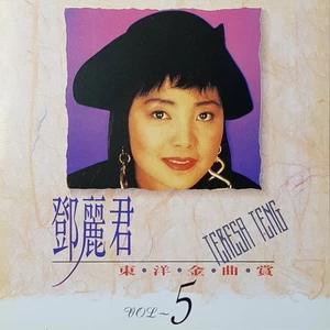 邓丽君 - 悲しい自由 (悲哀的自由)