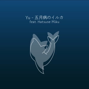 Yu/初音ミク - 五月病のイルカ (feat. 初音ミク)