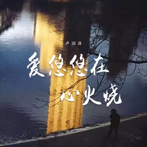 爱悠悠在心火烧