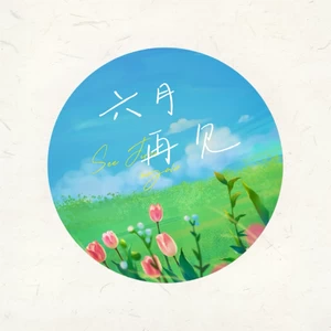 音阙诗听/潘新越 - 六月再见