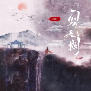 L（桃籽） - 一别无期