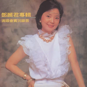 邓丽君 - Finale(Live in Hong Kong / 1982)
