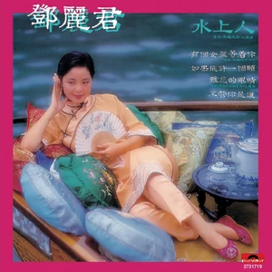 邓丽君 - 情人一笑