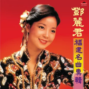 邓丽君 - 六月茉莉