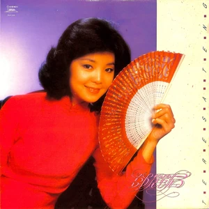 邓丽君 - 小路
