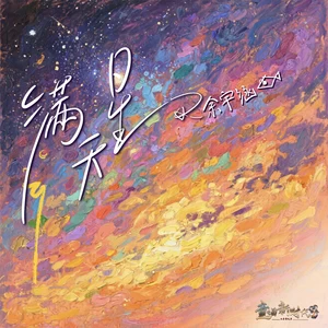 TF家族-余宇涵 - 满天星