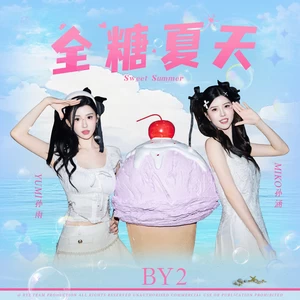 BY2 - 全糖夏天