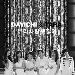 DAVICHI (다비치)/T-ara - 우리 사랑했잖아