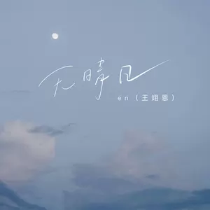 en (王翊恩) - 无晴日(伴奏)