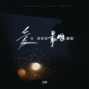 en (王翊恩) - 爱在深夜里最难翻篇(伴奏)