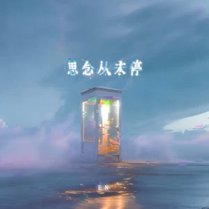 en (王翊恩) - 思念从未停(伴奏)