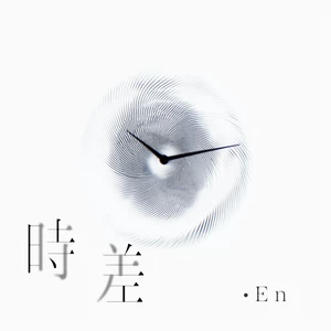 en (王翊恩) - 时差