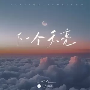 en (王翊恩) - 下一个天亮(伴奏)