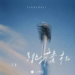 en (王翊恩) - 跳楼机(伴奏)