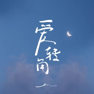 en (王翊恩) - 爱转角(伴奏)