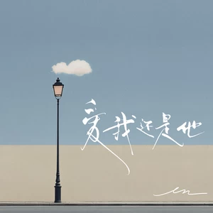 en (王翊恩) - 爱我还是他(伴奏)