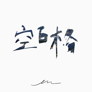 en (王翊恩) - 空白格(伴奏)