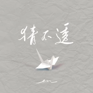 en (王翊恩) - 猜不透(伴奏)