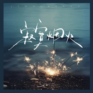 en (王翊恩) - 寂寞烟火