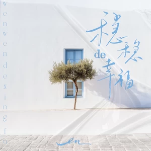 en (王翊恩) - 稳稳的幸福(伴奏)