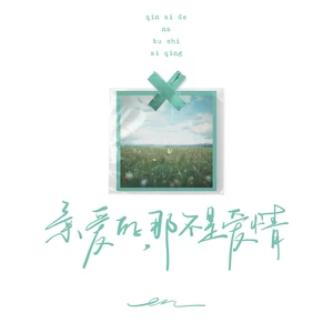 en (王翊恩) - 亲爱的， 那不是爱情(伴奏)