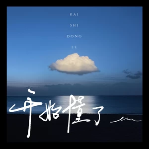 en (王翊恩) - 开始懂了(伴奏)