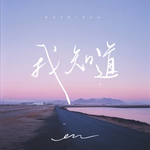 en (王翊恩) - 我知道(伴奏)