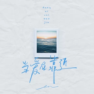 en (王翊恩) - 当爱在靠近(伴奏)