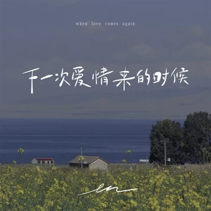 en (王翊恩) - 下一次爱情来的时候