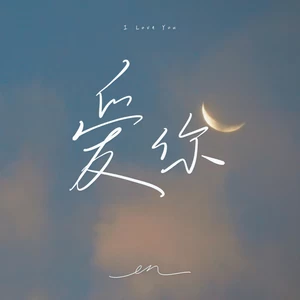 en (王翊恩) - 爱你