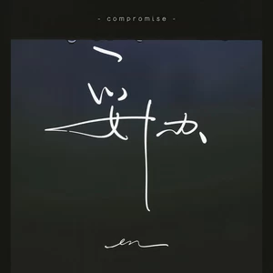 en (王翊恩) - 妥协(伴奏)