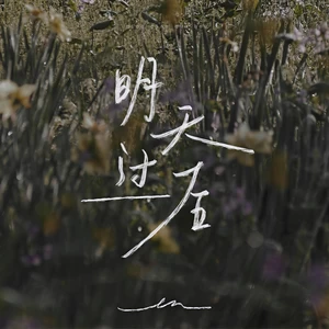 en (王翊恩) - 明天过后(伴奏)