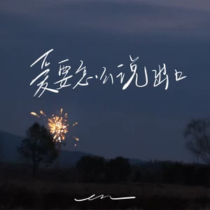 en (王翊恩) - 爱要怎么说出口