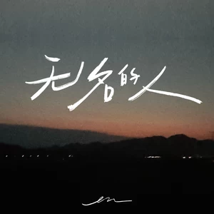 en (王翊恩) - 无名的人(伴奏)