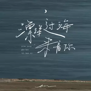 en (王翊恩) - 漂洋过海来看你