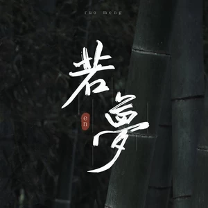 en (王翊恩) - 若梦