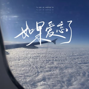 en (王翊恩) - 如果爱忘了(伴奏)