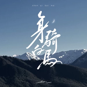 en (王翊恩) - 身骑白马